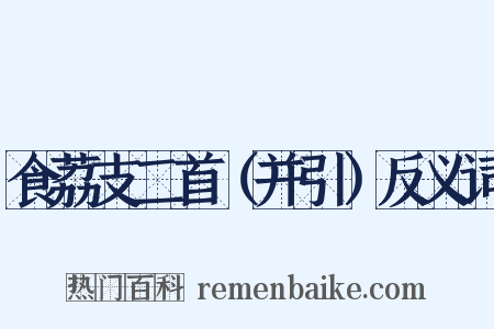 食荔支二首（并引）反义词是什么意思的图片